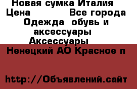 Новая сумка Италия › Цена ­ 4 500 - Все города Одежда, обувь и аксессуары » Аксессуары   . Ненецкий АО,Красное п.